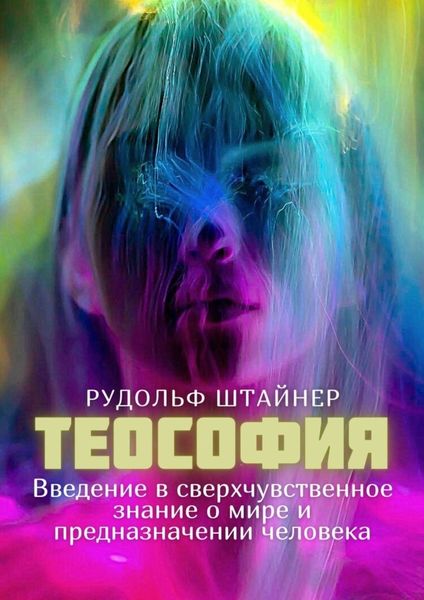 Обложка книги  «Теософия. Введение в сверхчувственное знание о мире и предназначении человека»