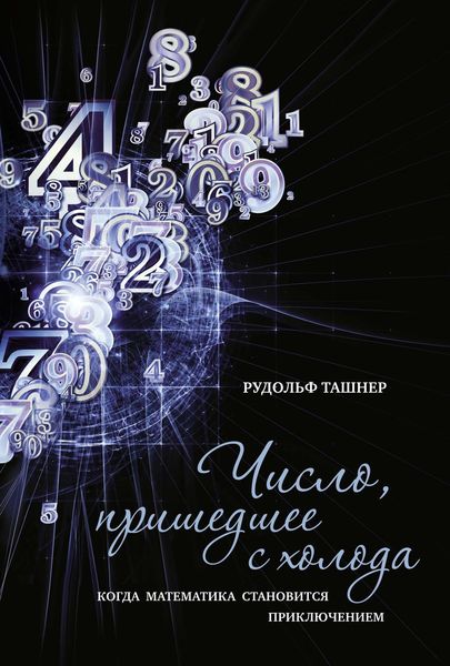 Обложка книги «Число, пришедшее с холода. Когда математика становится приключением»