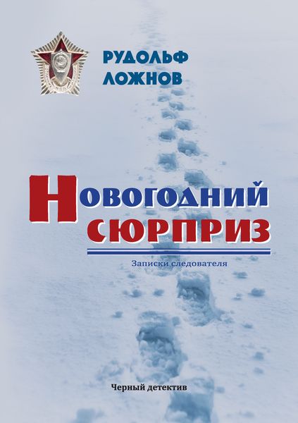 Обложка книги  «Новогодний сюрприз»