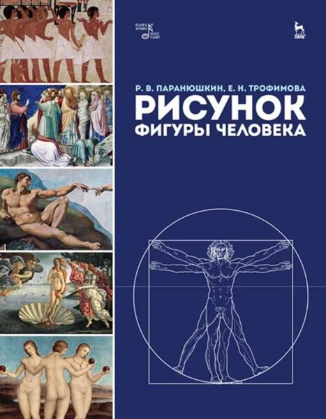 Обложка книги  «Рисунок фигуры человека»