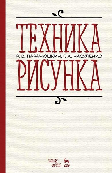 Обложка книги  «Техника рисунка. Учебное пособие для вузов»