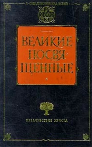 Обложка книги «Христианство как мистический факт и мистерии древности»