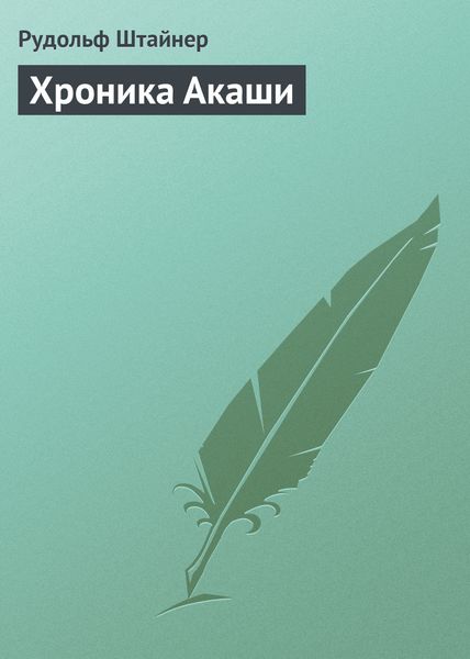 Обложка книги «Хроника Акаши»