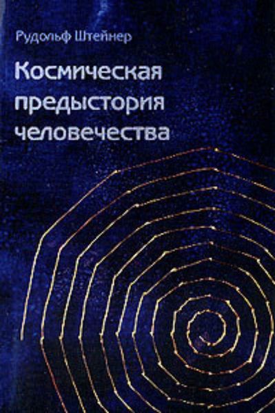 Обложка книги «Как достичь познания высших миров?»