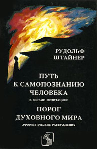 Обложка книги «Порог духовного мира»