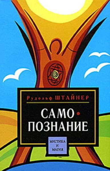 Обложка книги «Путь к самопознанию человека. Порог духовного мира»