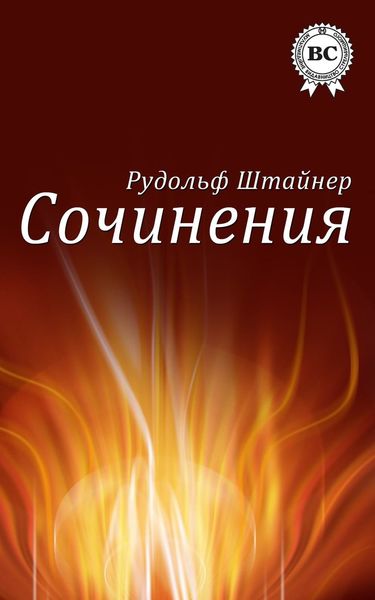 Обложка книги «Сочинения»