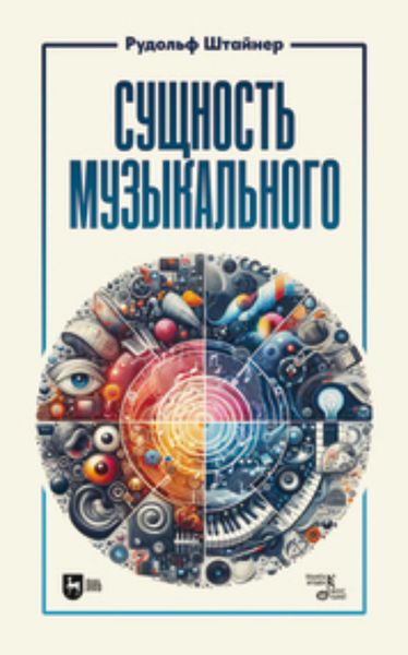 Обложка книги  «Сущность музыкального. Учебное пособие»
