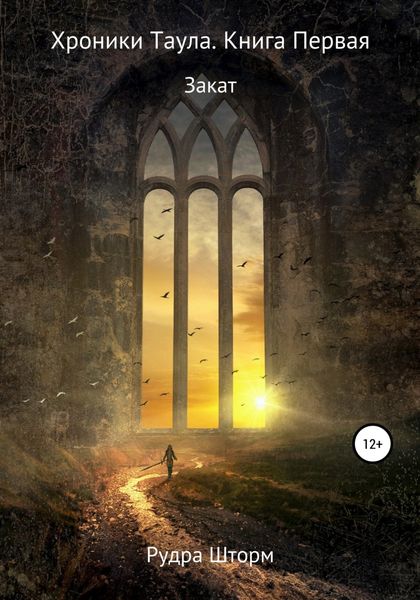 Обложка книги  «Хроники Таула. Книга Первая. Закат»