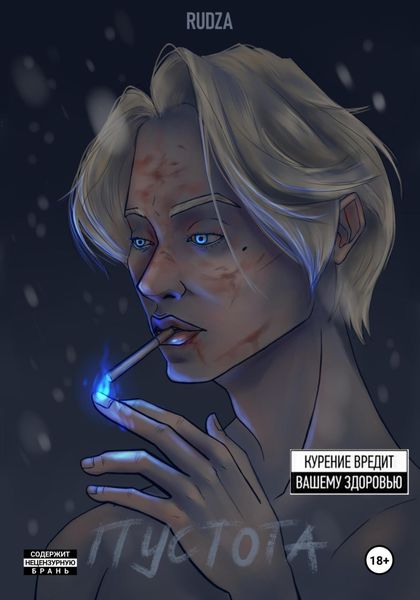 Обложка книги  «Пустoта»