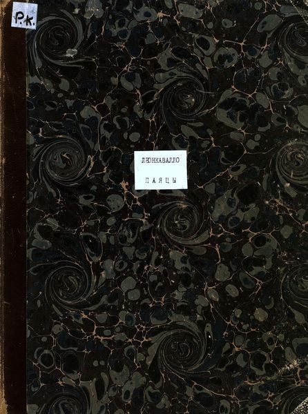 Обложка книги  «Паяцы»