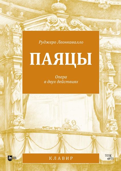 Обложка книги  «Паяцы. Опера в двух действиях. Кклавир»