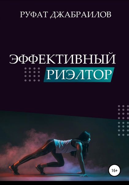 Обложка книги «Эффективный риэлтор»