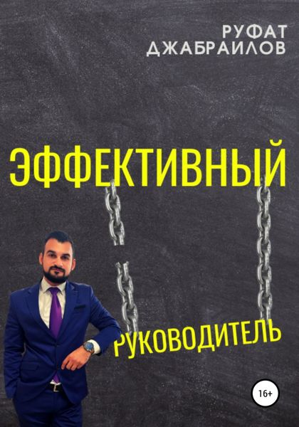 Обложка книги «Эффективный руководитель»