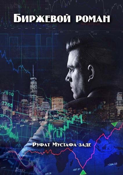 Обложка книги  «Биржевой роман»