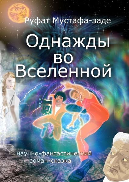 Обложка книги  «Однажды во Вселенной»