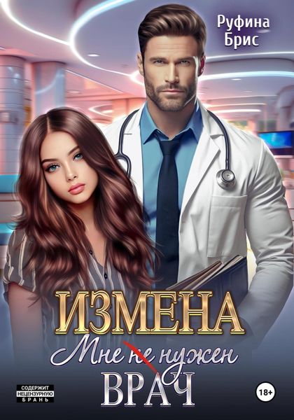 Обложка книги  «Измена. Мне (не) нужен врач»