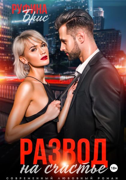 Обложка книги  «Развод на счастье»