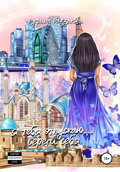 Обложка книги  «Я тебя отпускаю…»