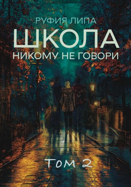 Обложка книги «Школа. Никому не говори. Том 2»
