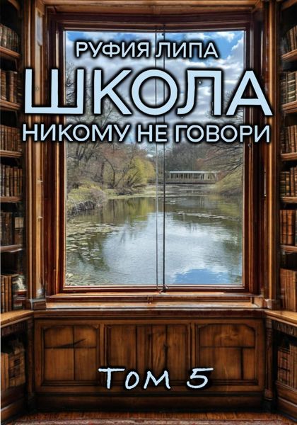 Обложка книги «Школа. Никому не говори. Том 5»