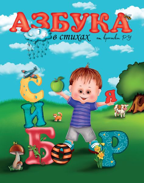Обложка книги  «Азбука в стихах от Крошки Ру»