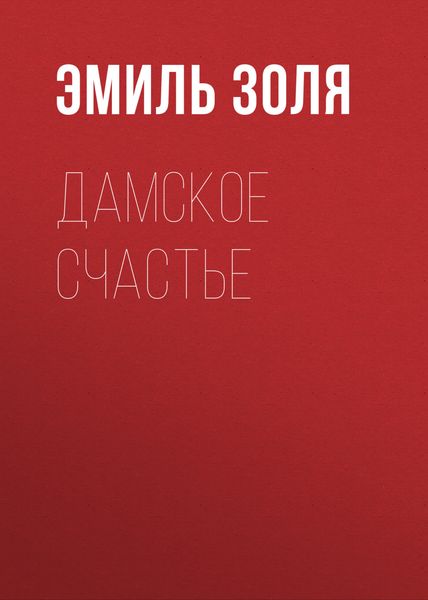 Обложка книги  «Дамское счастье»