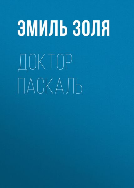 Обложка книги  «Доктор Паскаль»