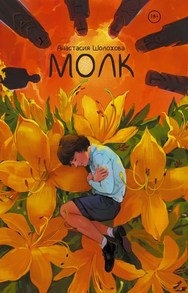 Обложка книги  «Молк»