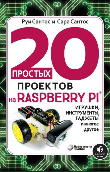Обложка книги «20 простых проектов на Raspberry Pi»
