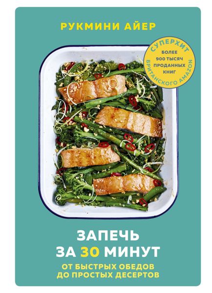Обложка книги «Запечь за 30 минут. От быстрых обедов до простых десертов»