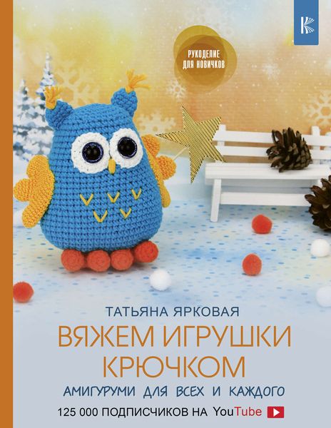 Обложка книги  «Вяжем игрушки крючком»