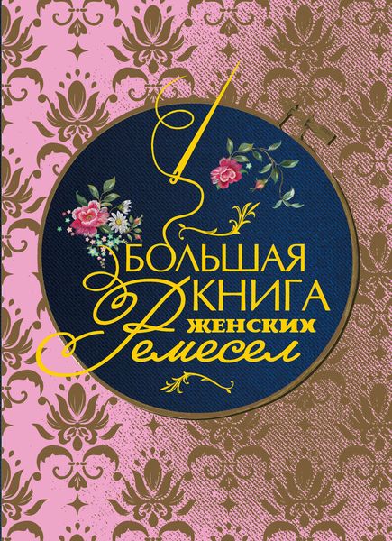 Обложка книги  «Большая книга женских ремесел»