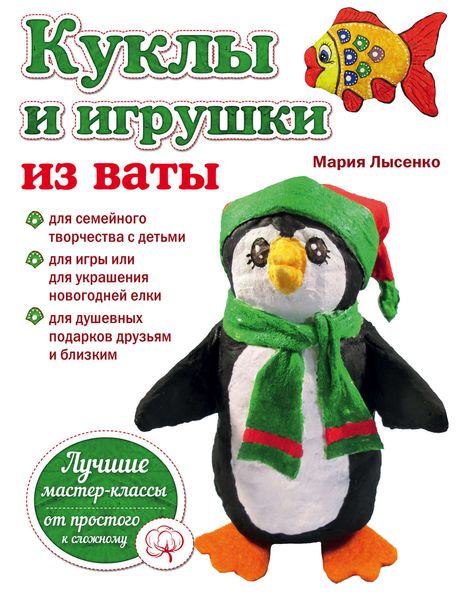 Обложка книги  «Куклы и игрушки из ваты»