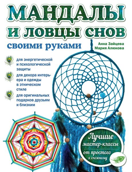 Обложка книги  «Мандалы и ловцы снов своими руками»