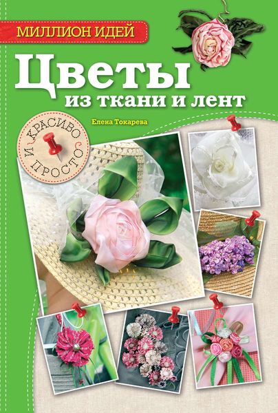 Обложка книги «Цветы из ткани и лент. Красиво и просто»