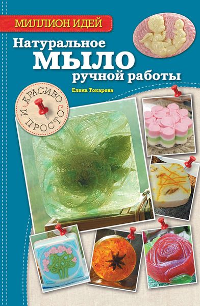 Обложка книги  «Натуральное мыло ручной работы. Красиво и просто»