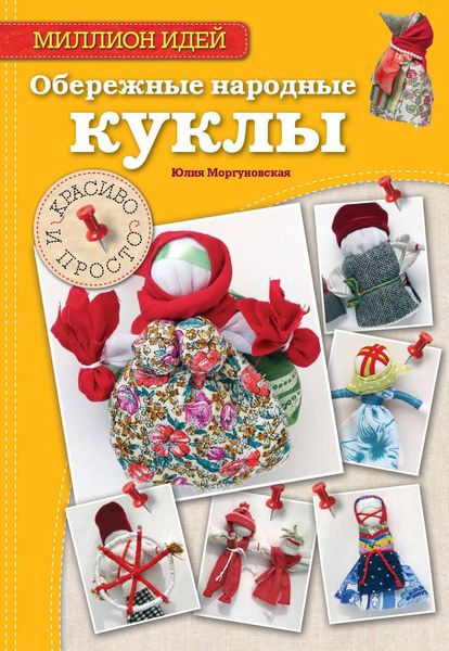 Обложка книги «Обережные народные куклы. Красиво и просто»