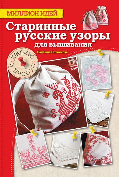Обложка книги  «Старинные русские узоры для вышивания. Красиво и просто»