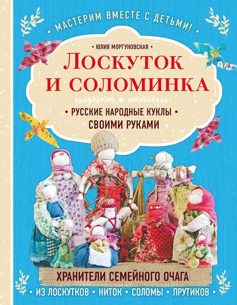 Обложка книги  «Лоскуток и соломинка. Русские народные куклы своими руками»