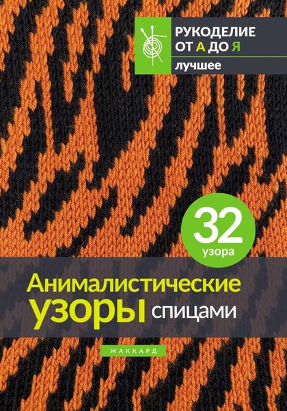 Обложка книги  «Анималистические узоры спицами. Жаккард»