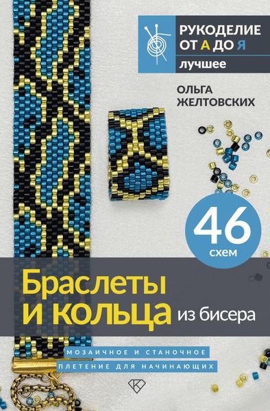 Обложка книги  «Браслеты и кольца из бисера. Мозаичное и станочное плетение для начинающих. 46 схем»