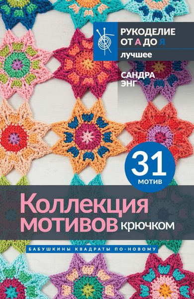 Обложка книги  «Коллекция мотивов крючком. Бабушкины квадраты по-новому»
