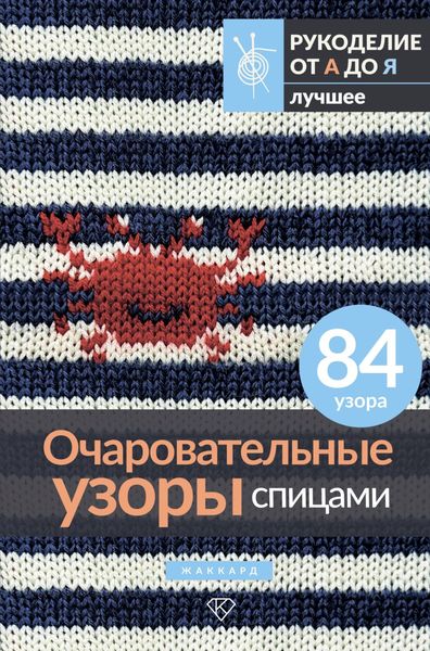 Обложка книги  «Очаровательные узоры спицами. Жаккард»
