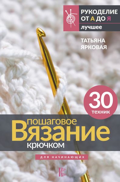 Обложка книги  «Пошаговое вязание крючком. Для начинающих»