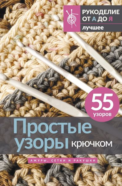 Обложка книги  «Простые узоры крючком. Ажуры, сетки и ракушки»