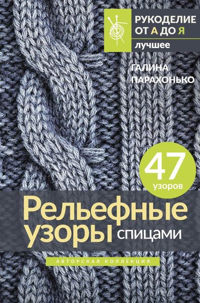 Обложка книги  «Рельефные узоры спицами»