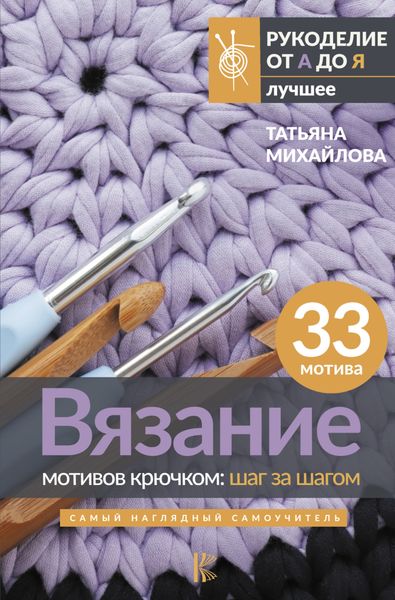 Обложка книги  «Вязание мотивов крючком: шаг за шагом. Самый наглядный самоучитель»