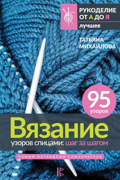 Обложка книги  «Вязание узоров спицами: шаг за шагом. Самый наглядный самоучитель»