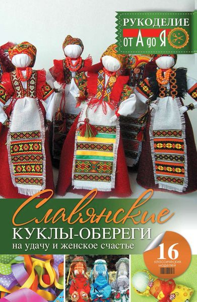 Обложка книги  «Славянские куклы-обереги на удачу и женское счастье»